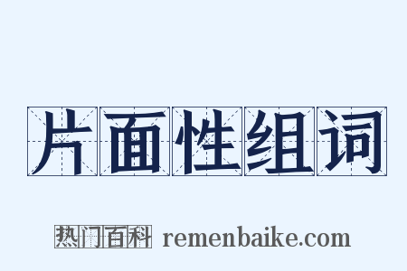 片面性组词是什么意思的图片